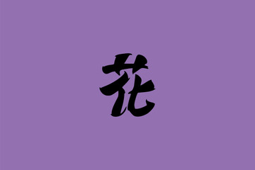 Japanese text: saka (literally 