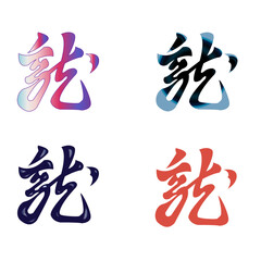 デザイン家紋：上杉謙信の合戦の合図旗「龍」