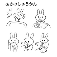 あさのしゅうかん（朝の習慣）