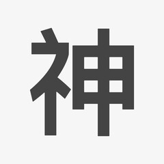 Japanese kanji word ranslation: God