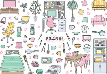 暮らしを彩る家具・家電・食器のイラストセット　新生活応援　線画