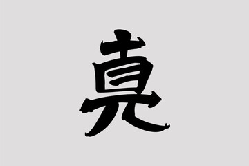 Japanese text: Shin (literally 