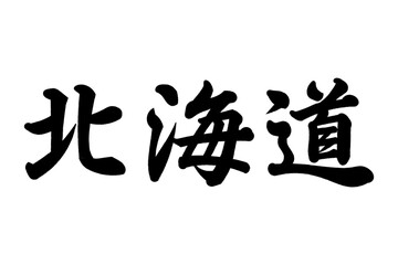 北海道