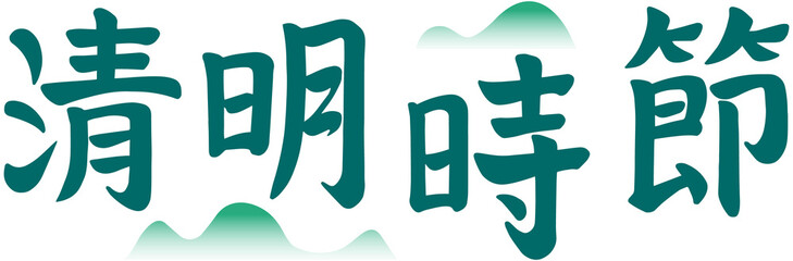 Chinese Traditional Qingming Festival
