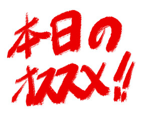 本日のオススメ‼