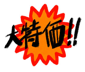 Obraz premium 大特価‼日本語テキスト素材（JPEG/PNG)