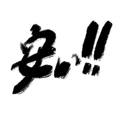 安い‼セール、宣伝、テキスト素材（JPEG/PNG)