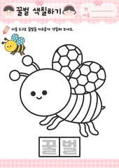 유치원 어린이집 봄활동지 곤충 활동지 봄곤충 색칠활동지 색칠하기 컬러링 활동지 도안 곤충 색칠하기 꿀벌색칠 일러스트