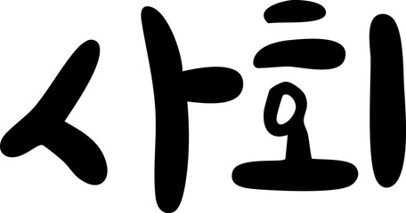 Obraz premium 사회