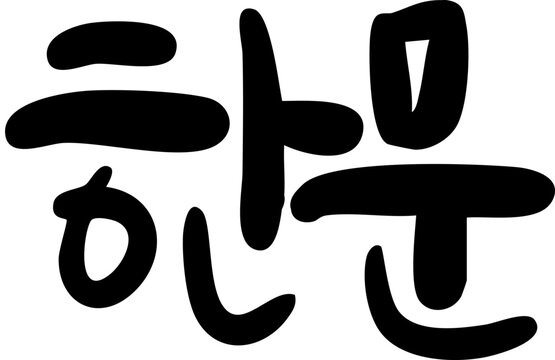 한문