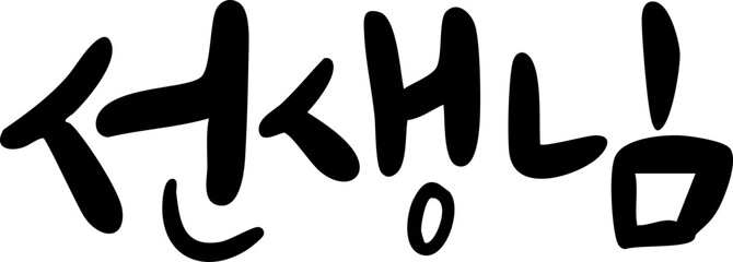 선생님 캘리그라피