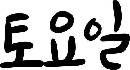 Obraz premium 토요일