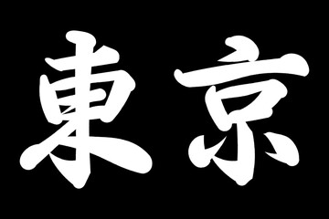 東京
