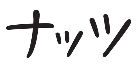 Fototapeta premium 手書き風文字 ナッツ 