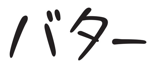 Obraz premium 手書き風文字 バター 