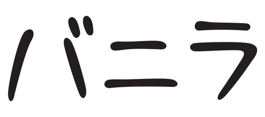 手書き風文字　バニラ
