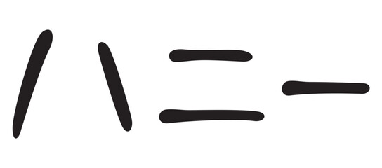 手書き風文字　ハニー
