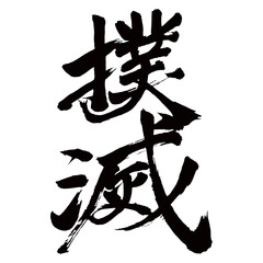 Japan calligraphy art【eradication・extermination・멸종】日本の書道アート【撲滅・ぼくめつ】／This is Japanese kanji 日本の漢字です／illustrator vector イラストレーターベクター