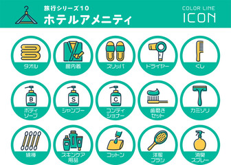 旅行シリーズ10　ホテルアメニティ　カラーラインアイコンのセット