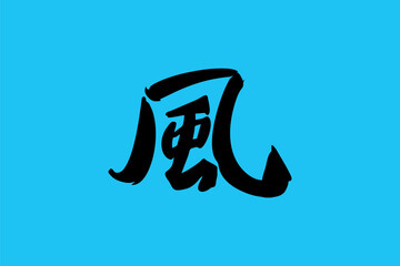 Japanese text: kaze (literally "wind"). Japanese calligraphy vector illustration.