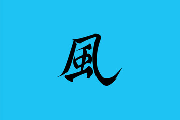 Japanese text: kaze (literally "wind"). Japanese calligraphy vector illustration.
