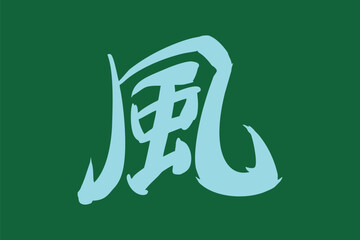 Japanese text: kaze (literally "wind"). Japanese calligraphy vector illustration.