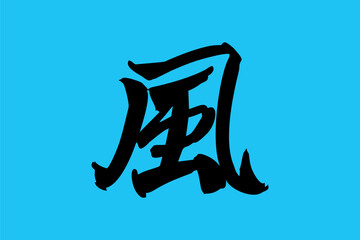 Japanese text: kaze (literally "wind"). Japanese calligraphy vector illustration.