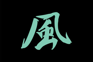 Japanese text: kaze (literally "wind"). Japanese calligraphy vector illustration.