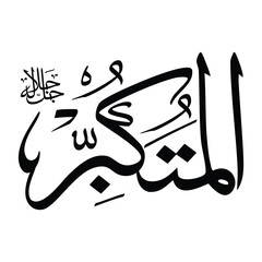 Al-mutakabbi name in arabic calligraphy script in black color
