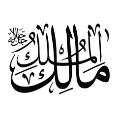 Al-maaliku name in arabic calligraphy script in black color