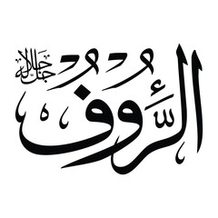 Al-raufu name in arabic calligraphy script in black color