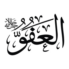 Al-afuqu name in arabic calligraphy script in black color