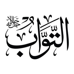 Al-tawaabu name in arabic calligraphy script in black color