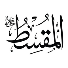 Al-muqsitu name in arabic calligraphy script in black color