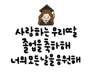 사랑하는 우리딸 졸업을 축하해 너의 모든 날을 응원해