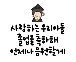사랑하는 우리아들 졸업을 축하해 언제나 응원할게