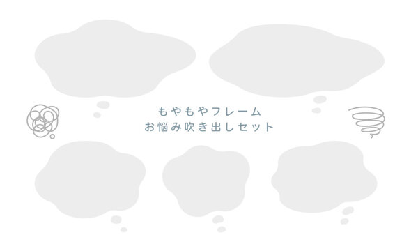 こんなお悩みありませんか もやもや吹き出しフレームセット (ベクター・フラット)