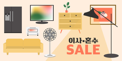 이사와 혼수를 위한 세일 포스터