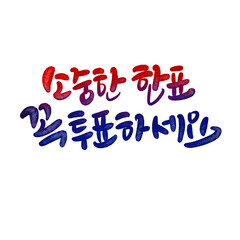 소중한 한표 꼭 투표하세요 캘리그라피