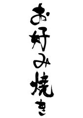 お好み焼き　筆文字縦1