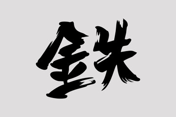 Japanese text: tetsu (literally "iron"). Japanese calligraphy vector illustration.