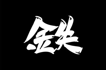 Japanese text: tetsu (literally "iron"). Japanese calligraphy vector illustration.