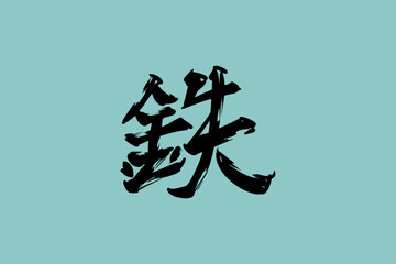 Japanese text: tetsu (literally "iron"). Japanese calligraphy vector illustration.