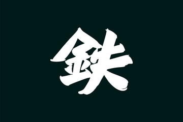 Japanese text: tetsu (literally "iron"). Japanese calligraphy vector illustration.