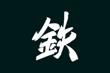 Japanese text: tetsu (literally "iron"). Japanese calligraphy vector illustration.
