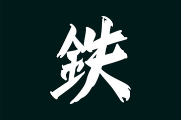 Japanese text: tetsu (literally "iron"). Japanese calligraphy vector illustration.