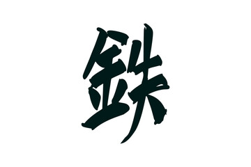 Japanese text: tetsu (literally "iron"). Japanese calligraphy vector illustration.