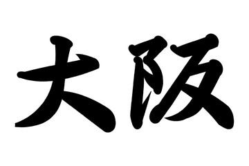 Naklejka premium 大阪