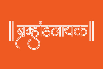 Marathi Hindi Calligraphy “Brahmand Nayak” meaning in english The lord of the universe