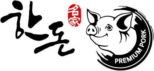 한돈 명가 캘리그라피, 돼지 일러스트